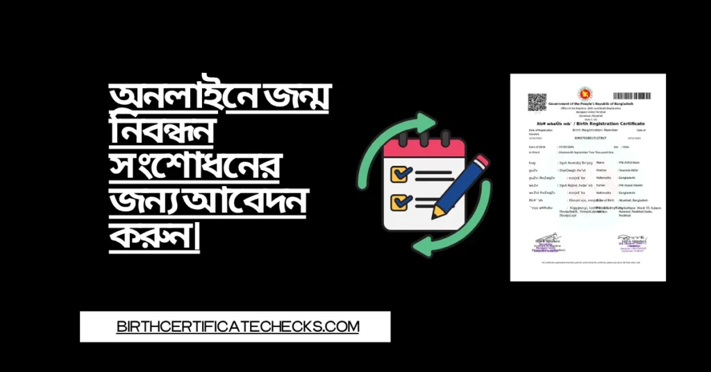 অনলাইনে জন্ম নিবন্ধন সংশোধনের জন্য আবেদন করুন।