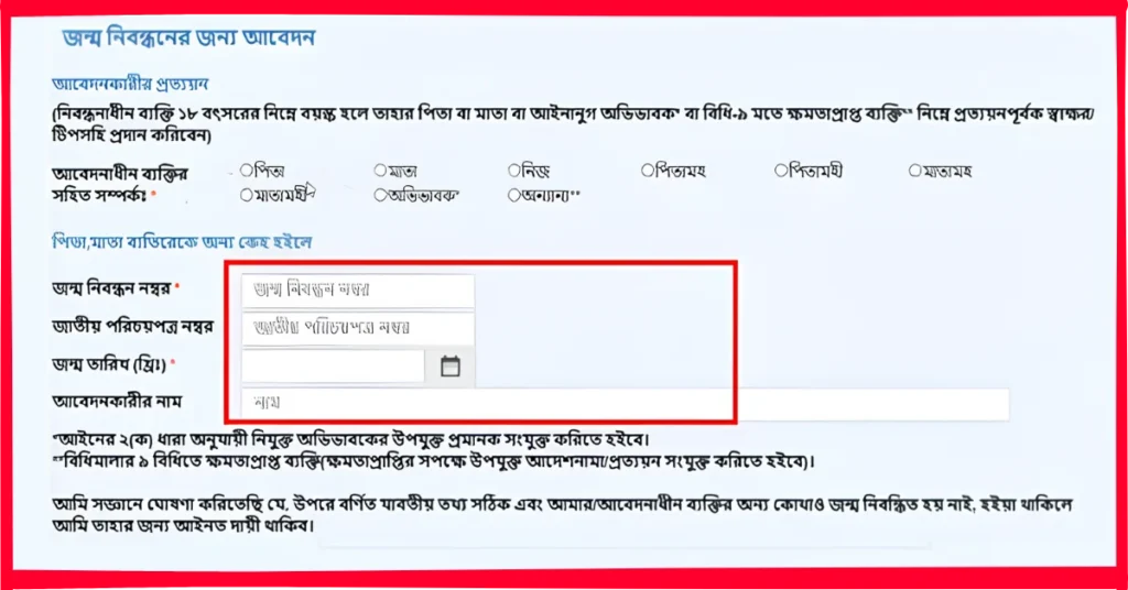 আবেদনকারীর তথ্য দিন