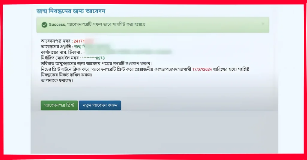আবেদনপত্র প্রিন্ট করুন