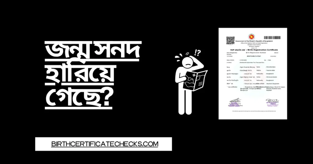 জন্ম সনদ হারিয়ে গেছে