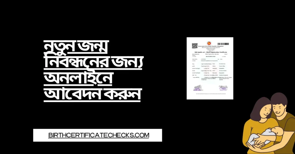 নতুন জন্ম নিবন্ধনের জন্য অনলাইনে বেদন করুন
